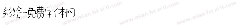 彩绘字体转换