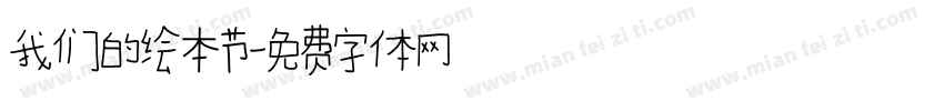 我们的绘本节字体转换