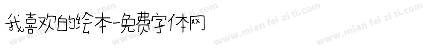 我喜欢的绘本字体转换