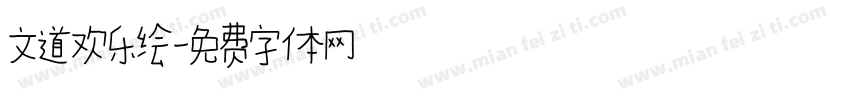 文道欢乐绘字体转换