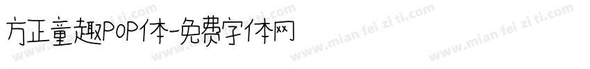 方正童趣POP体字体转换