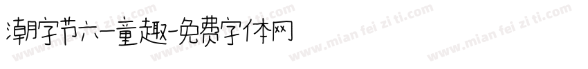潮字节六一童趣字体转换