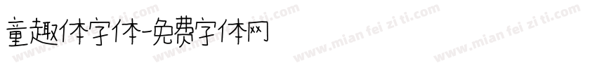 童趣体字体字体转换
