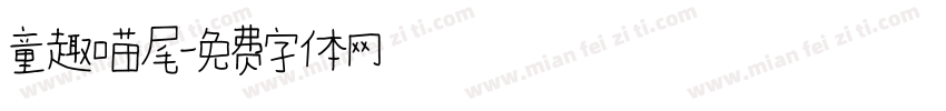 童趣喵尾字体转换