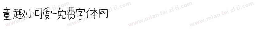 童趣小可爱字体转换