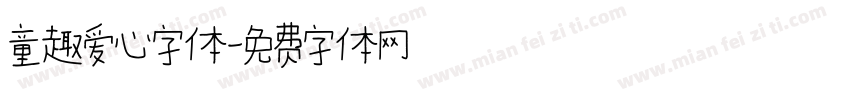 童趣爱心字体字体转换