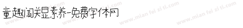 童趣闯关显素养字体转换