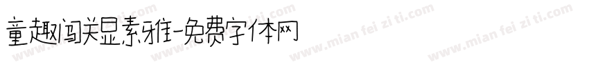 童趣闯关显素雅字体转换
