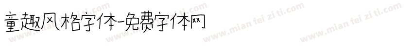 童趣风格字体字体转换