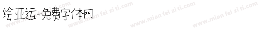 绘亚运字体转换