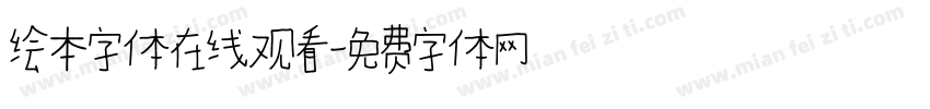 绘本字体在线观看字体转换