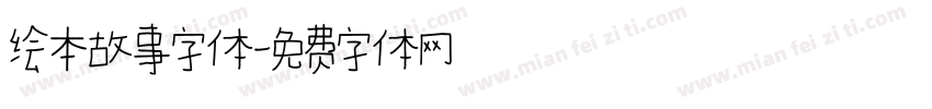 绘本故事字体字体转换