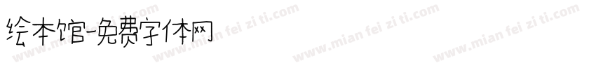 绘本馆字体转换