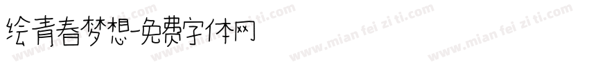 绘青春梦想字体转换