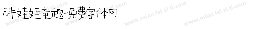 胖娃娃童趣字体转换