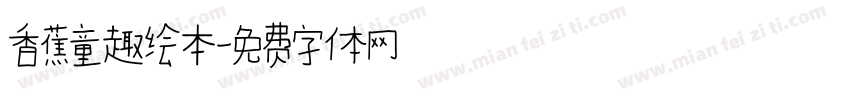 香蕉童趣绘本字体转换
