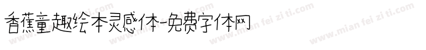 香蕉童趣绘本灵感体字体转换