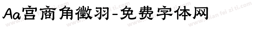 Aa宫商角徵羽字体转换