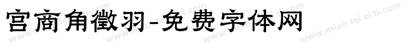 宫商角徵羽字体转换