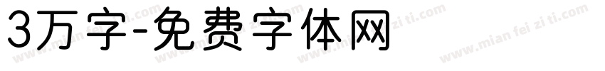 3万字字体转换