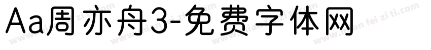 Aa周亦舟3字体转换