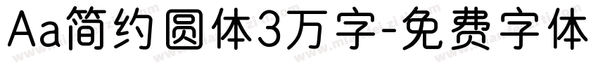 Aa简约圆体3万字字体转换