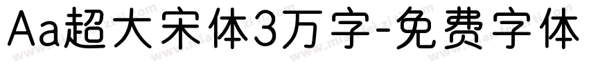 Aa超大宋体3万字字体转换