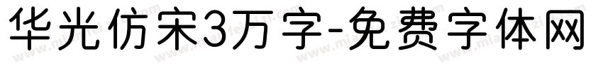 华光仿宋3万字字体转换