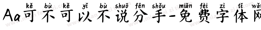 Aa可不可以不说分手字体转换