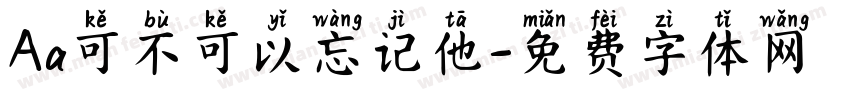Aa可不可以忘记他字体转换