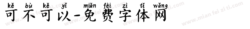 可不可以字体转换
