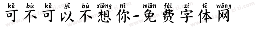 可不可以不想你字体转换