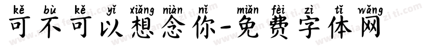 可不可以想念你字体转换
