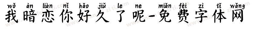 我暗恋你好久了呢字体转换