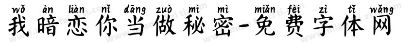 我暗恋你当做秘密字体转换