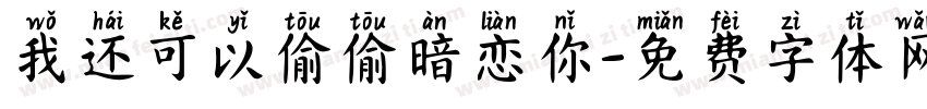 我还可以偷偷暗恋你字体转换