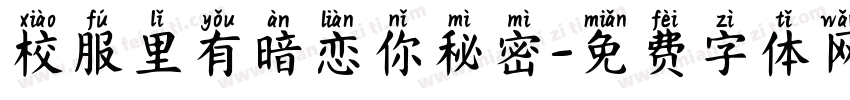 校服里有暗恋你秘密字体转换