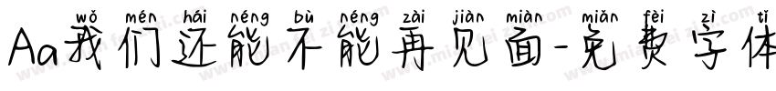 Aa我们还能不能再见面字体转换