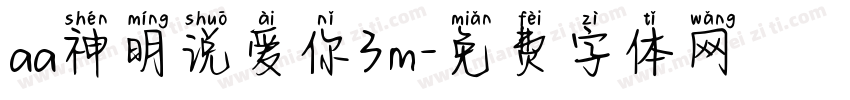 aa神明说爱你3m字体转换