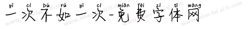 一次不如一次字体转换