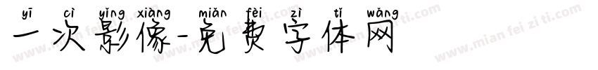 一次影像字体转换