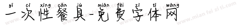 一次性餐具字体转换