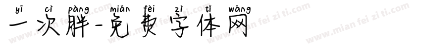 一次胖字体转换