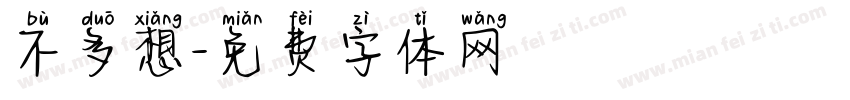 不多想字体转换
