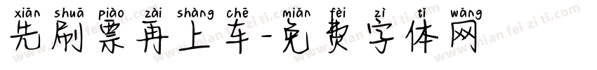 先刷票再上车字体转换