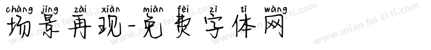 场景再现字体转换