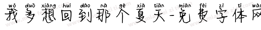 我多想回到那个夏天字体转换