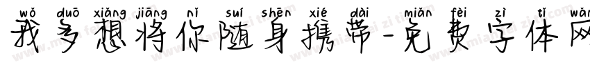 我多想将你随身携带字体转换