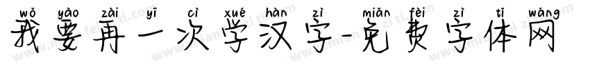 我要再一次学汉字字体转换