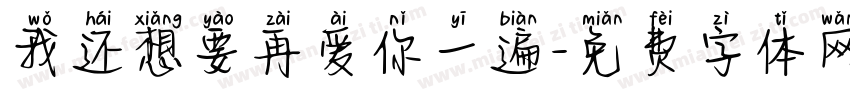 我还想要再爱你一遍字体转换